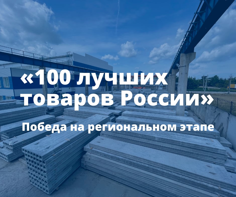Победа на региональном этапе конкурса «100 лучших товаров России» 2021 года